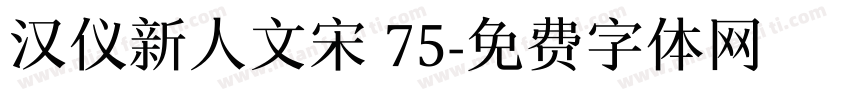 汉仪新人文宋 75字体转换